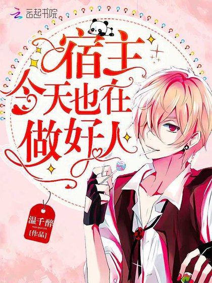 《宿主今天也在做好人》