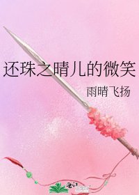 还珠之晴儿的微笑