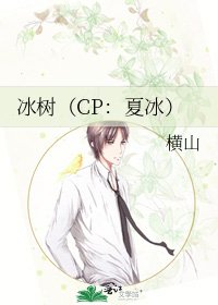 《冰树(CP:夏冰)》