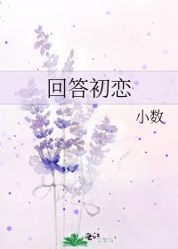 《回答初恋》