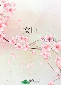 《女臣》