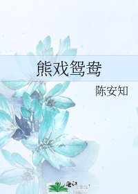 《熊戲鴛鴦》