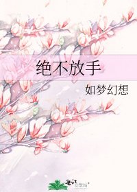 《絕不放手》