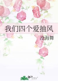 《我们四个爱抽风》