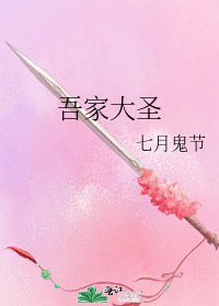 《吾家大圣》
