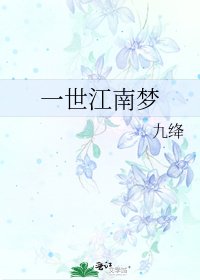 一世江南夢