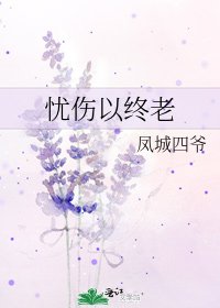 《憂傷以終老》