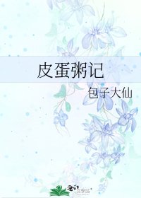 《皮蛋粥記》