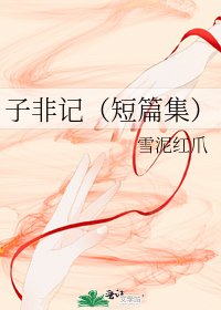 《子非记(短篇集)》