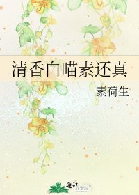 《清香白喵素還真》