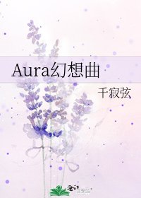 《Aura幻想曲》