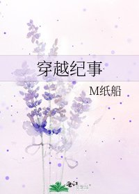 穿越紀事