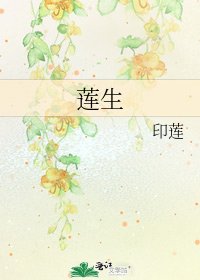 莲生