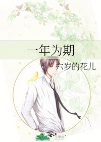 《一年為期》