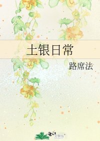 《土銀日常》