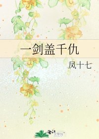 《一劍蓋千仇》