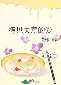 《撞见失意的爱》