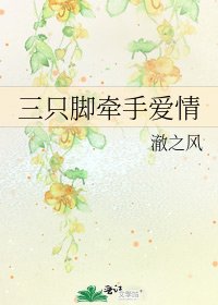 《三隻腳牽手愛情》