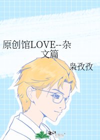 《原創館LOVE--雜文篇》
