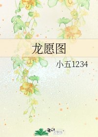 《龍願圖》