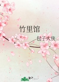《竹里馆》