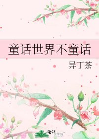《童话世界不童话》