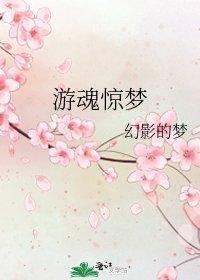 游魂惊梦
