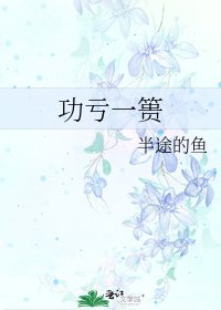 功亏一篑