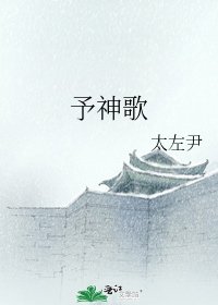 予神歌