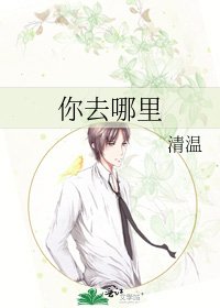 《你去哪裡》