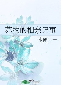 《蘇牧的相親記事》