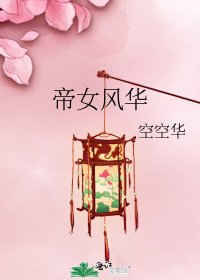 《帝女風華》