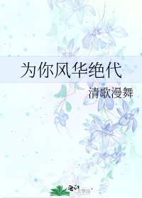 《为你风华绝代》