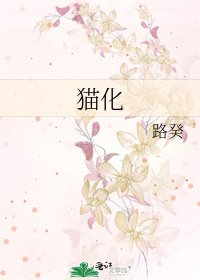《貓化》