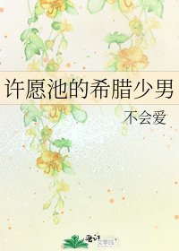 許願池的希臘少男