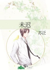 《未遲》