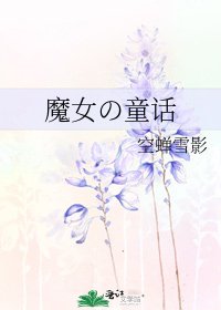 魔女の童话