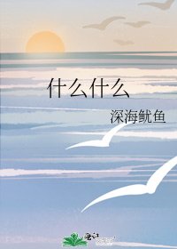 《什麼什麼》
