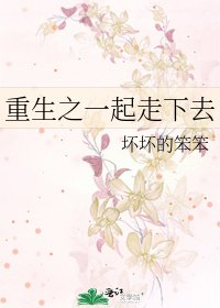 《重生之一起走下去》