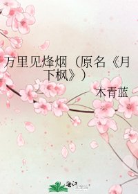 《月下楓》