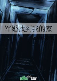《军婚找到我的家》