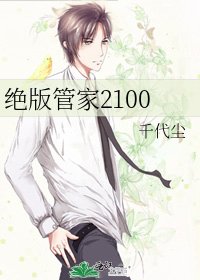 《絕版管家2100》