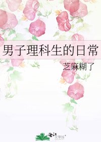 《男子理科生的日常》