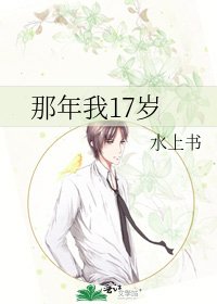 《那年我17岁》