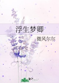 《浮生夢卿》