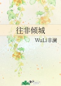 《往非倾城》