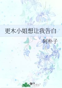 《更木小姐想讓我告白》