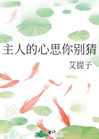 《主人的心思你别猜》