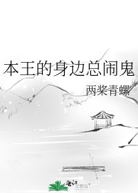《本王的身邊總鬧鬼》