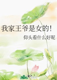 《我家王爺是女的!》